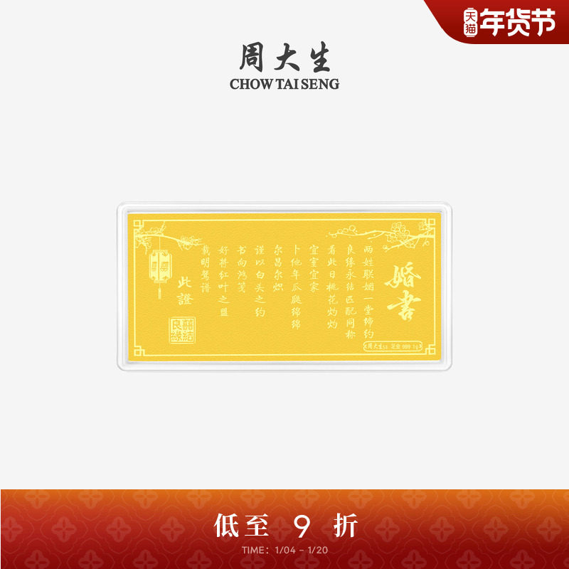 周大生黄金投资金钞足金良缘永结婚书金片金条金贴结婚礼物送新人,黄金,定价金条/金币/金章,淘宝优惠券,粉丝福利购,淘宝优惠卷
