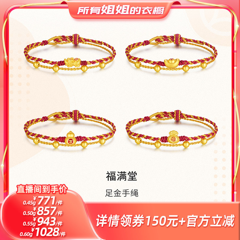 【所有姐姐的衣橱直播间】周大生元宝/福袋/葫芦/貔貅足金手绳