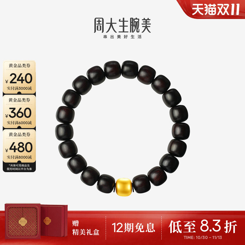 周大生腕美黄金手串男足金硬金藏金情侣手链小叶紫檀送男朋友礼物