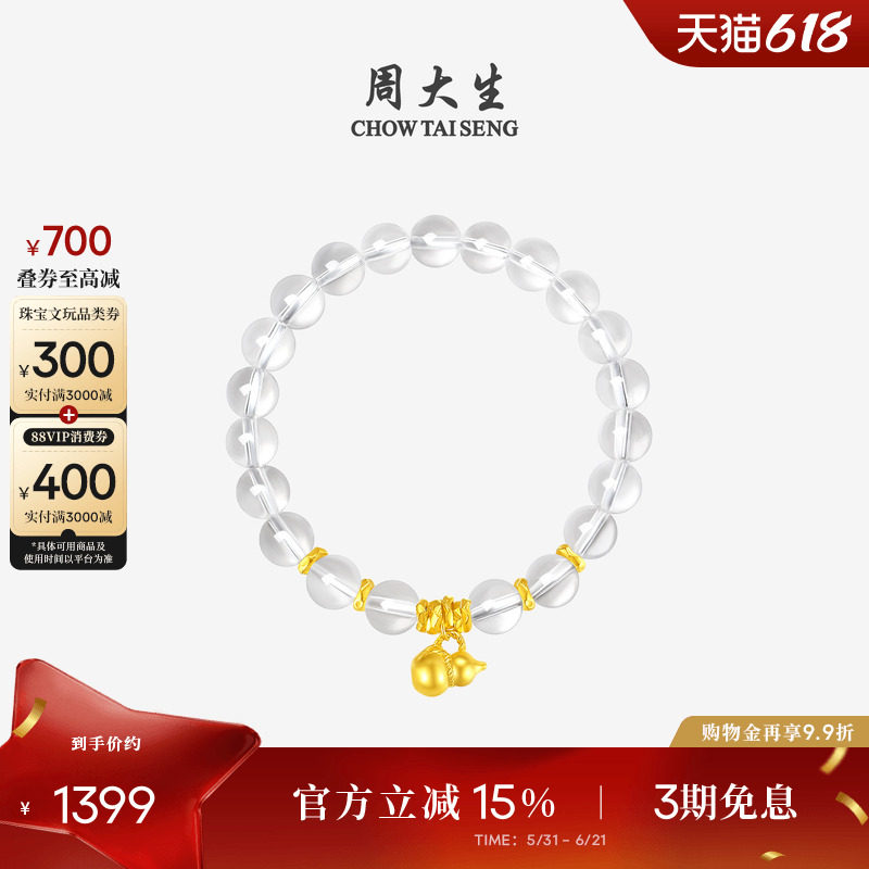 周大生黄金天然白水晶手串足金葫芦盘缠金小方糖手链生日礼物女生