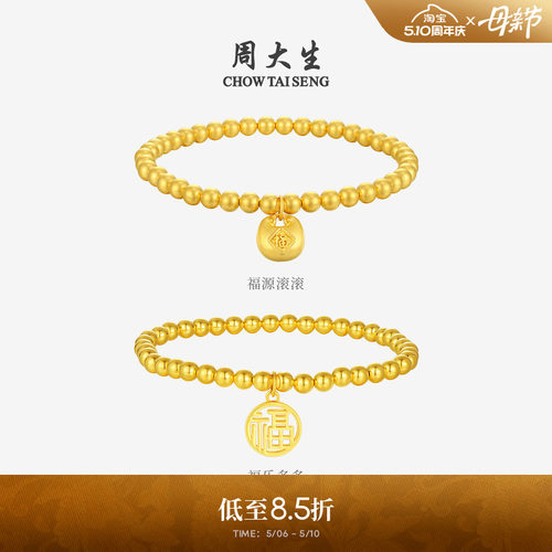 【母亲节礼物】周大生黄金莲蓬手链女足金两世欢福牌平安手绳手串