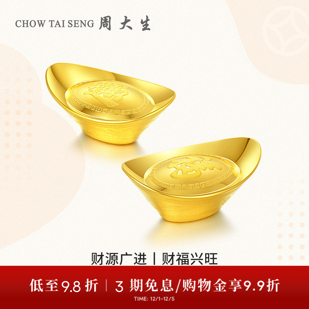 【高端定制】周大生黄金元宝福字招财进宝足金龙凤投资金理财送礼