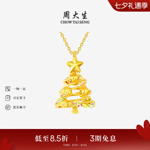 周大生黄金吊坠女爆闪足金炫彩圣诞树项链挂坠送女友闺蜜七夕礼物