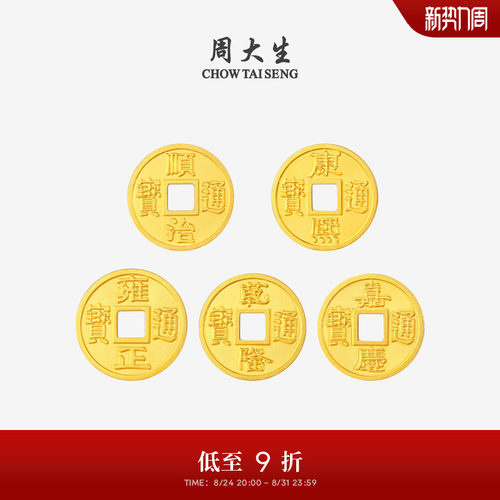 周大生黄金投资金铜钱五帝币足金diy手链转运珠编绳手串送男女友