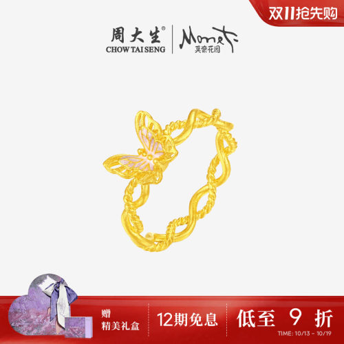 周大生莫奈联名|黄金戒指女足金粉色蝴蝶手饰珐琅指环送女友礼物