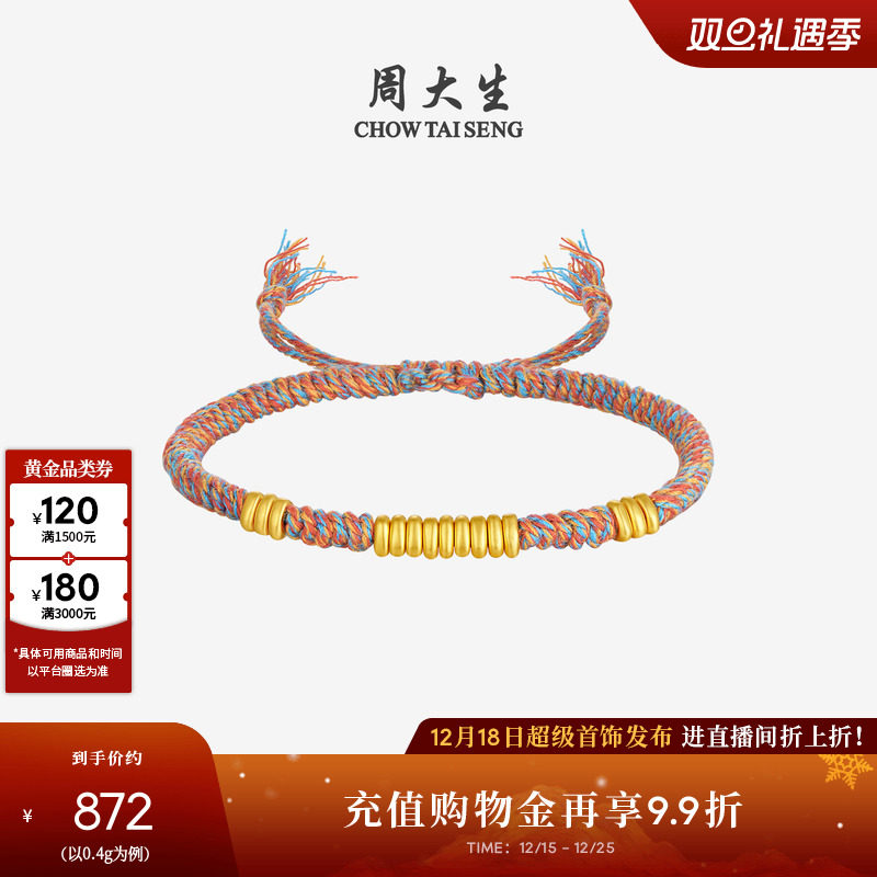 周大生盘缠黄金碎碎金手链足金硬金彩色编绳手绳圣诞礼物送女朋友