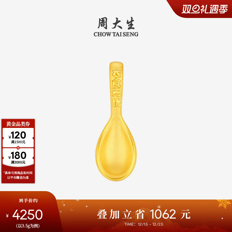周大生黄金勺子摆件衣食无忧投资金硬金送宝宝收藏礼物周岁礼物