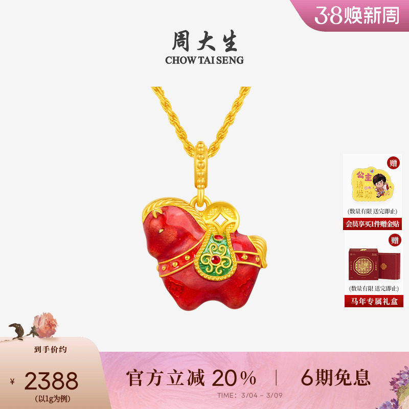 妇女礼物周大生福韵小马国宝黄金唐马吊坠珐琅足金硬金生肖马女友