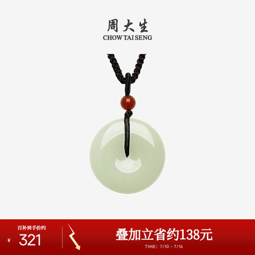 周大生和田青玉晴水平安扣吊坠