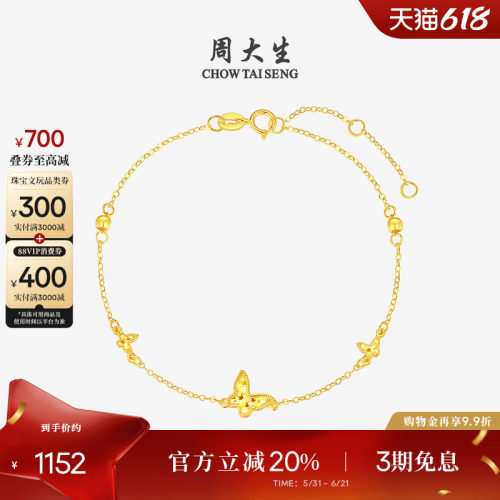 周大生18K金蝴蝶手链送女友