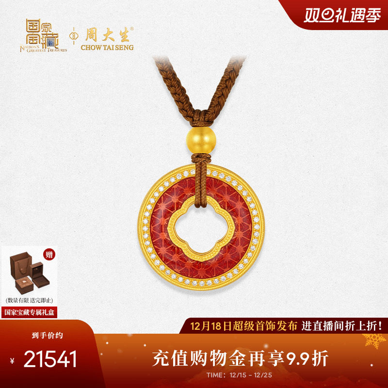 周大生国家宝藏霁红足金钻石吊坠吉红满棠点钻挂坠送女友生日礼物