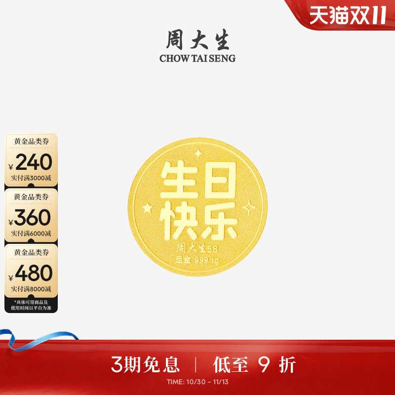 周大生黄金投资金足金生日快乐金币钱币收藏纪念送男女友生日礼物