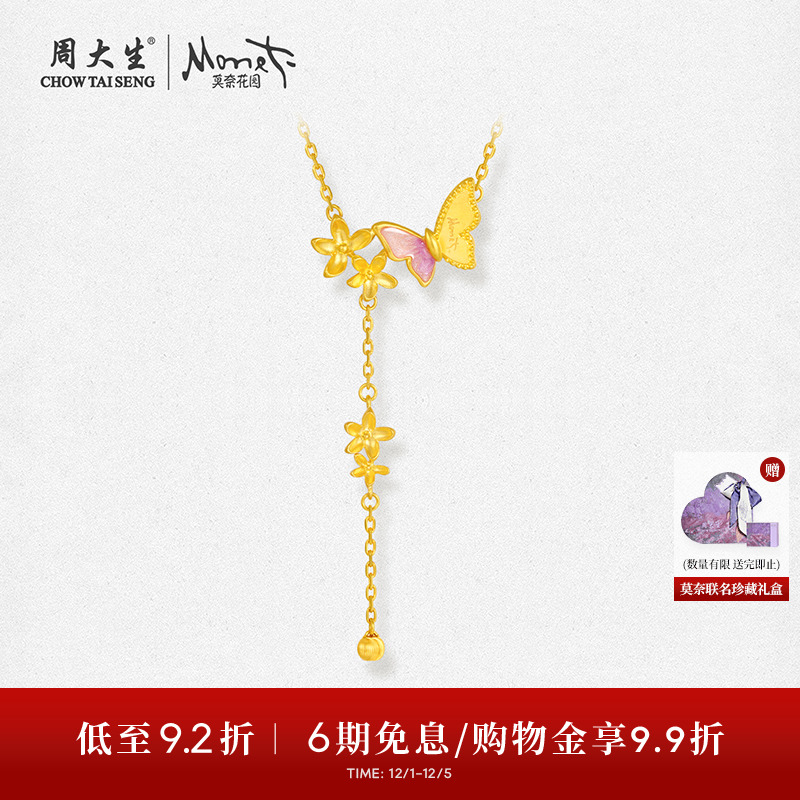 周大生X莫奈联名黄金项链女足金流苏蝴蝶锁骨吊坠送女友生日礼物