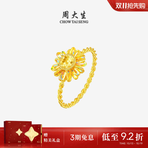 周大生十二花神联名|黄金戒指女足金太阳花向日葵手饰送女友礼物