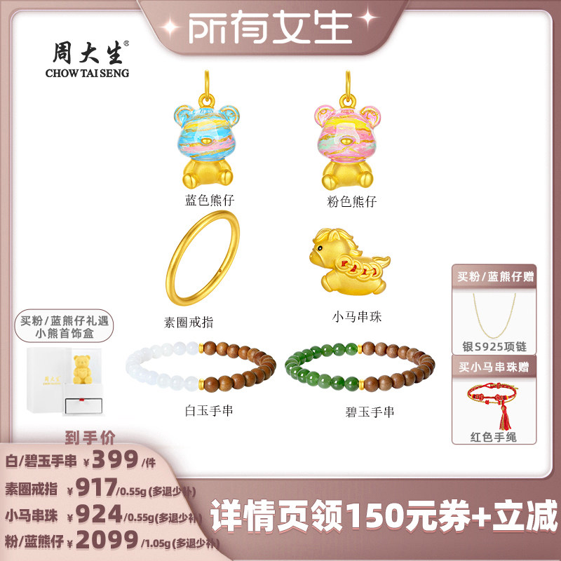 【所有女生直播间】周大生黄金小熊吊坠戒指小马串珠和田玉手串
