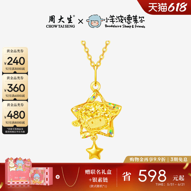 周大生X小羊波德莱尔爆闪黄金吊坠足金星星小羊项链挂坠送女友礼