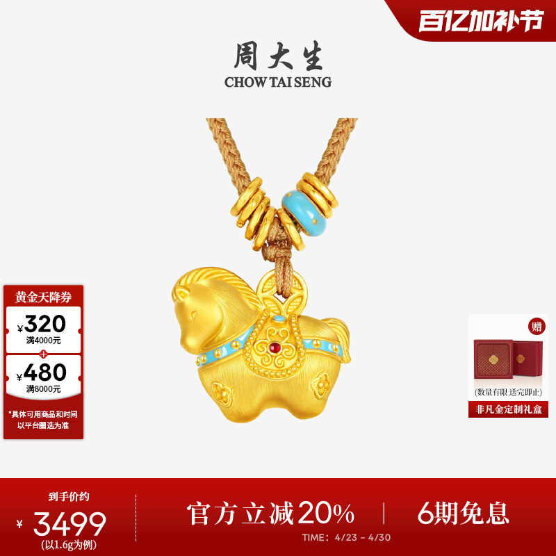 周大生福韵小马黄金千锦马吊坠女生肖马足金硬金唐马珐琅送女朋友