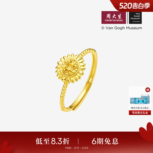 周大生梵高联名|黄金戒指足金向日葵活口指环手饰送女友生日礼物