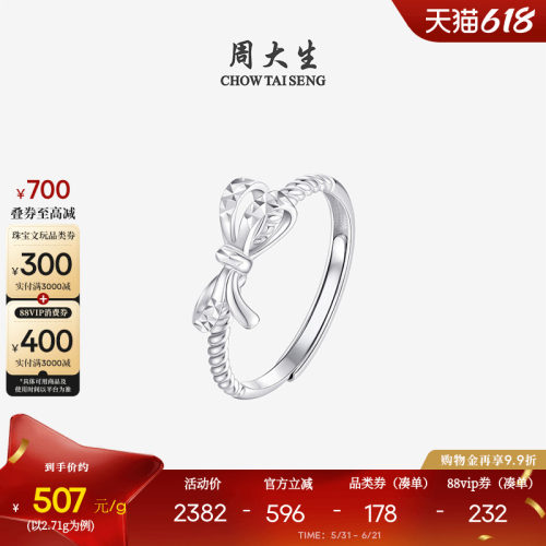 周大生铂金麻花蝴蝶结活口戒指
