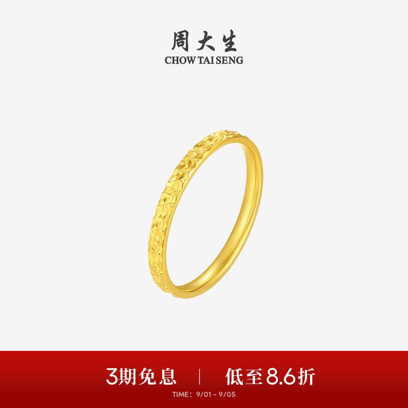【任嘉伦同款】周大生黄金戒指足金爆闪碎碎冰手饰送女友生日礼物图片