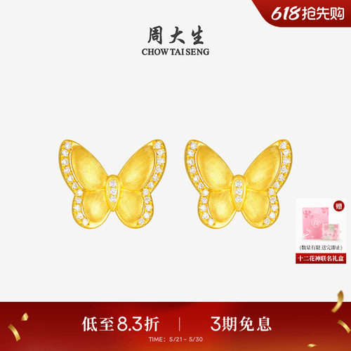周大生十二花神足金云锦蝴蝶耳饰黄金点钻成对耳钉送女友