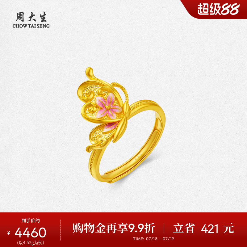 周大生黄金戒指女足金手饰指环蝴蝶花朵蝶舞芳华生日礼物送女生