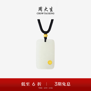 平安无事牌玉坠项链送男友生日礼物 周大生黄金和田玉吊坠男女款