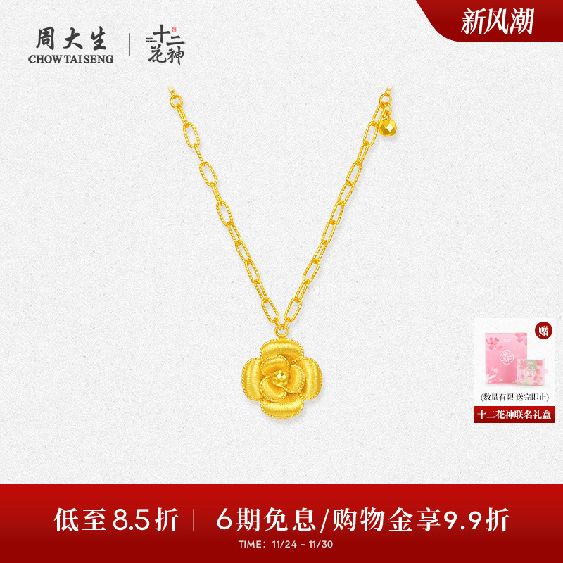 周大生X十二花神联名黄金项链足金山茶花套链吊坠生日礼物送女友
