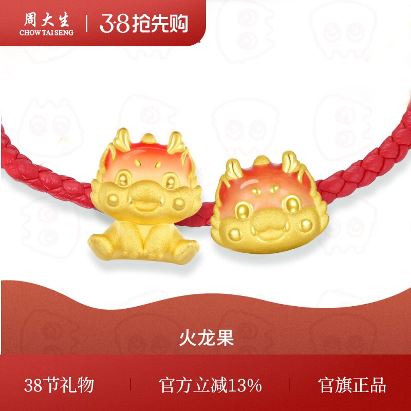 周大生first黄金转运珠足金生肖龙果冻珐琅火龙果硬金妇女节礼物