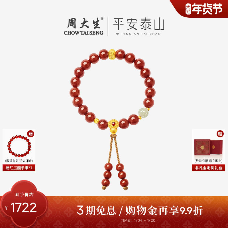周大生平安泰山黄金和田玉手串足金骐骥红玛瑙本命年手链新年礼物