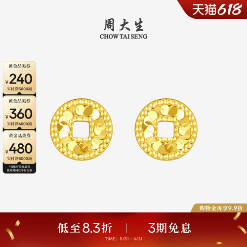 周大生黄金耳钉女足金碎碎冰铜钱耳饰钱币耳环生送女友本命年礼物