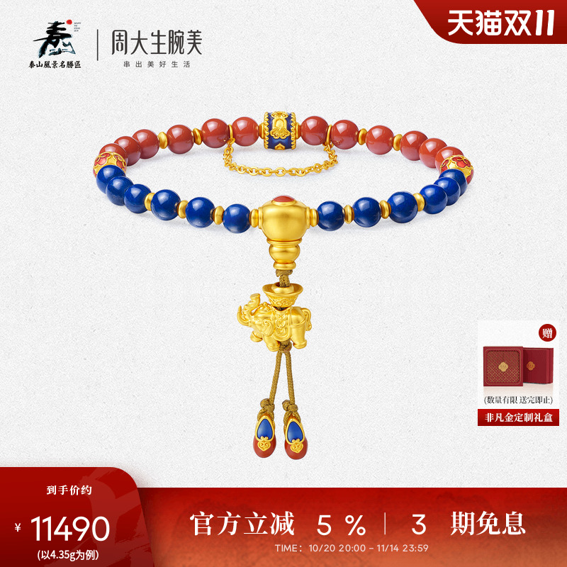 周大生腕美平安泰山大象黄金青金石手串情侣款玛瑙手链生日礼物