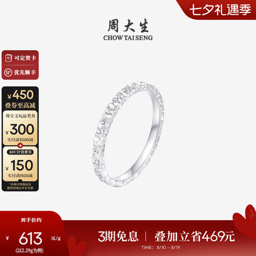 周大生铂金Pt950碎碎冰戒指女款