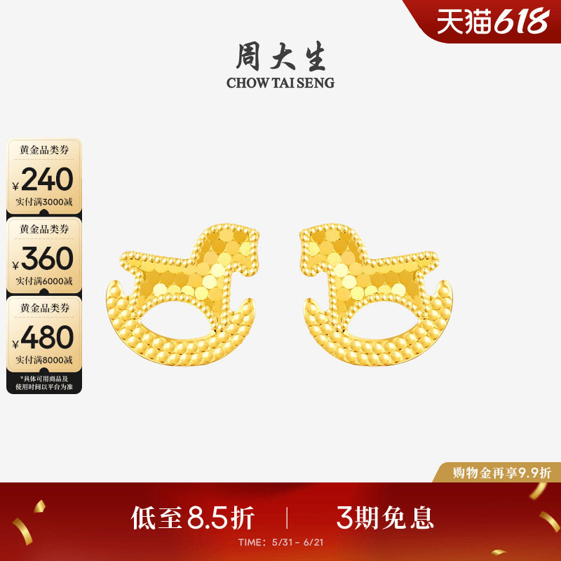 周大生爆闪金黄金耳钉女足金耳饰碎碎冰小木马耳环送女友生日礼物