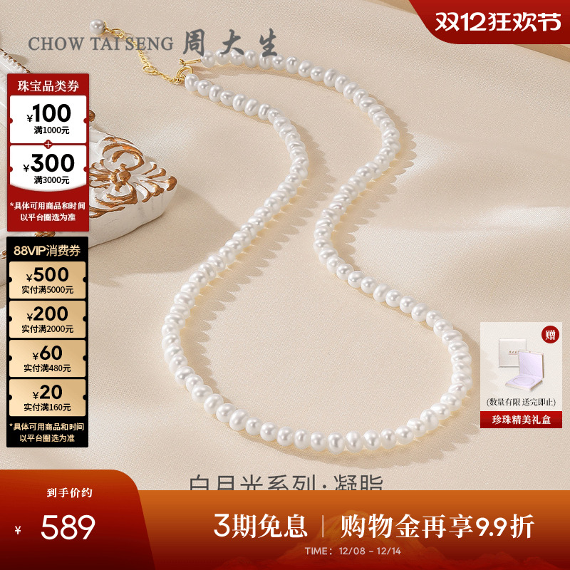 周大生18K金淡水小米珍珠项链