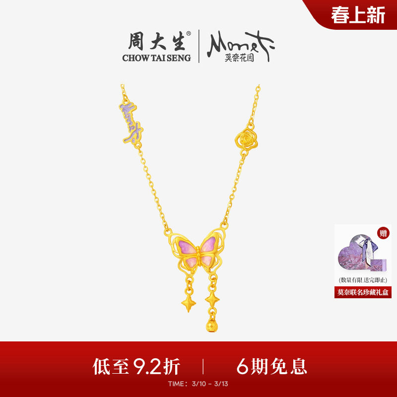 周大生莫奈联名|黄金项链女足金珐琅蝴蝶玫瑰花套链吊坠送女友礼