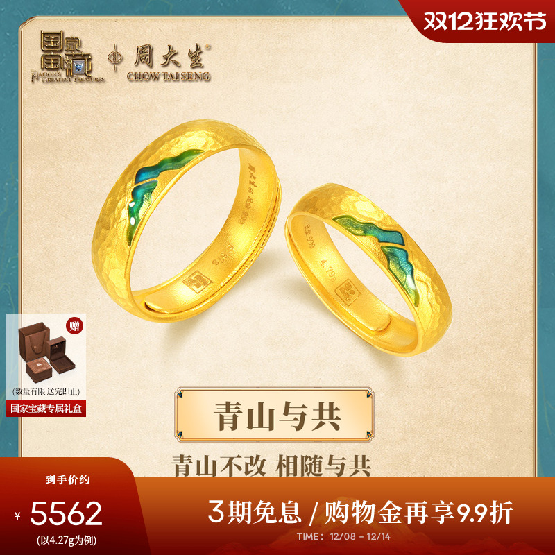 周大生国家宝藏联名|千里江山黄金戒指情侣足金对戒送男女友礼物