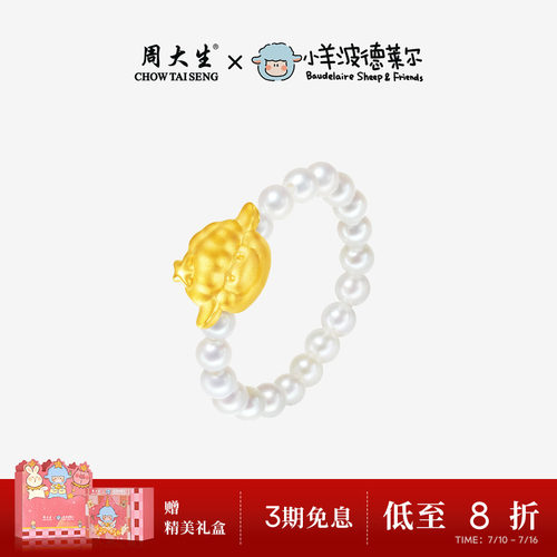 周大生小羊波德莱尔联名足金珍珠戒指黄金戒圈指环生日礼物送女友