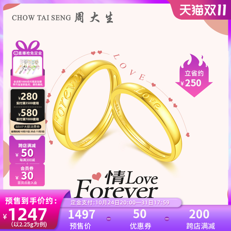 【双11预售】周大生黄金戒指情侣对戒足金love活口结婚三金订婚女