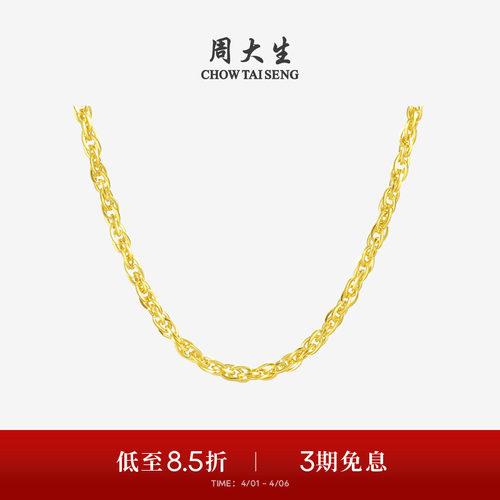 周大生足金绞丝链黄金项链
