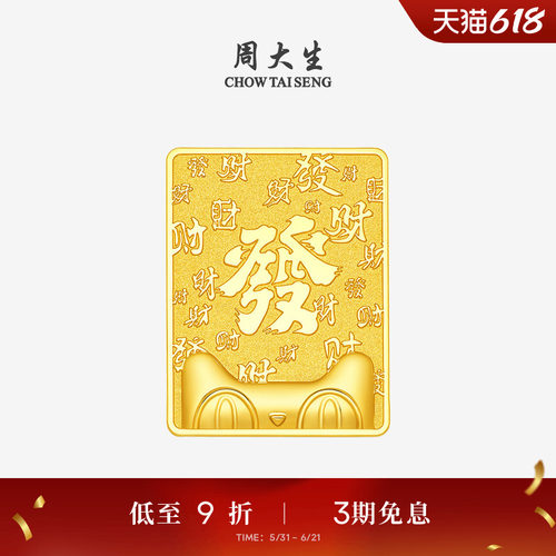 【独家首发】周大生X天猫联名猫天天黄金發财金条投资金足金金砖