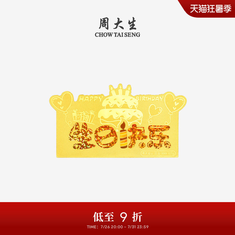 周大生黄金足金投资暴富金钞生日快乐金片金条收藏纪念生日礼物
