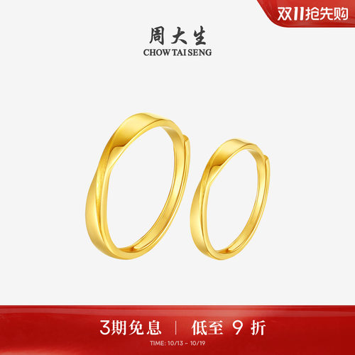 周大生黄金戒指莫比乌斯环足金情侣对戒结婚手饰送男女友生日礼物
