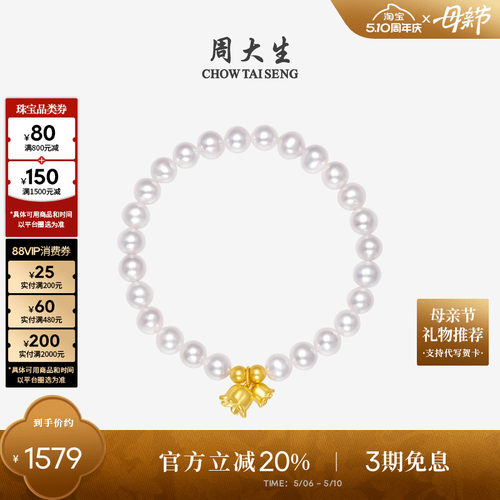 周大生足金铃兰莲蓬淡水珍珠手链