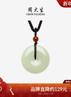 周大生和田玉平安扣吊坠玉石项链情侣款挂坠玉佩新年礼物送男朋友