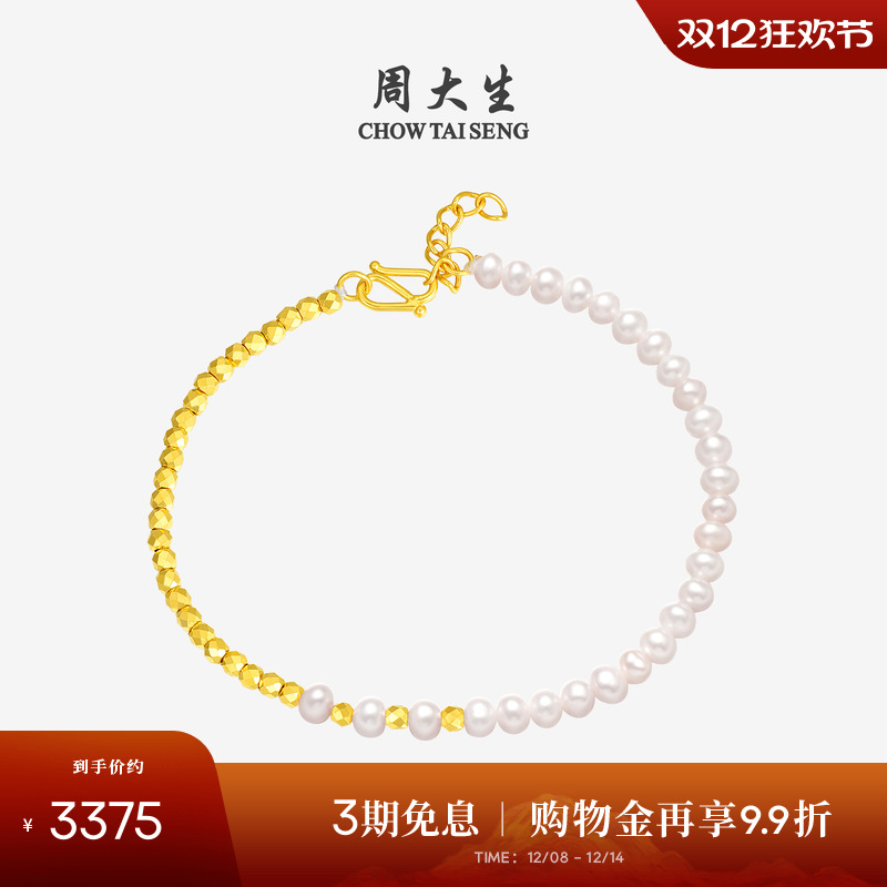周大生足金蹦迪珠淡水珍珠手链