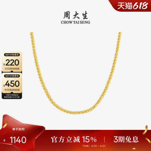 周大生18K金肖邦链锁骨素链