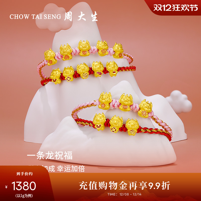 周大生生肖龙转运珠手饰