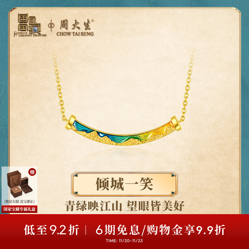 周大生X国家宝藏联名千里江山黄金项链女款足金倾城一笑套链吊坠