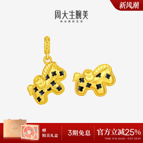 周大生黄金腕美转运珠女足金硬金甜酷黑马双面戴挂坠生肖马送女友